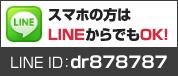 スマホの方はLINEからでもOK！　LINE ID：dr878787
